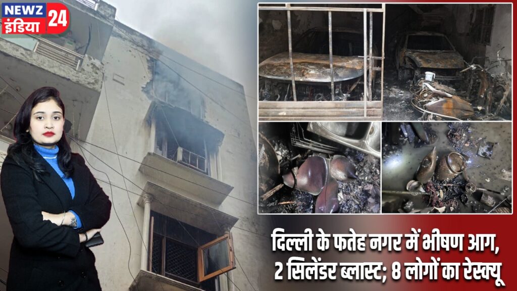 दिल्ली के फतेह नगर में भीषण आग, 2 सिलेंडर ब्लास्ट; 8 लोगों का रेस्क्यू |