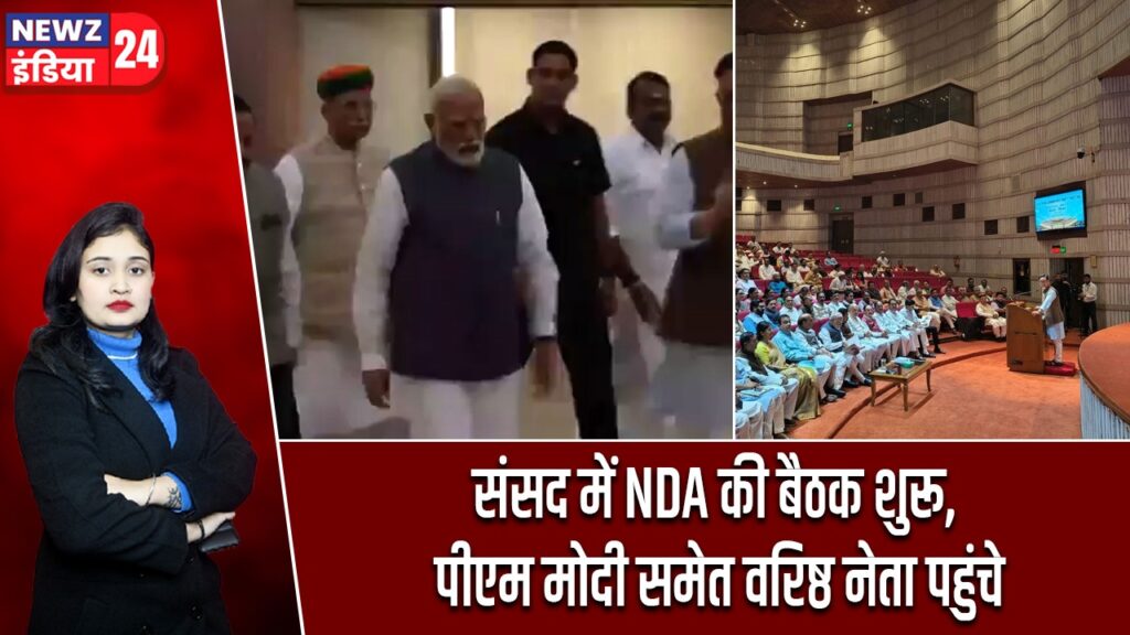 संसद में NDA की बैठक शुरू, पीएम मोदी समेत वरिष्ठ नेता पहुंचे |