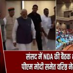 संसद में NDA की बैठक शुरू, पीएम मोदी समेत वरिष्ठ नेता पहुंचे |