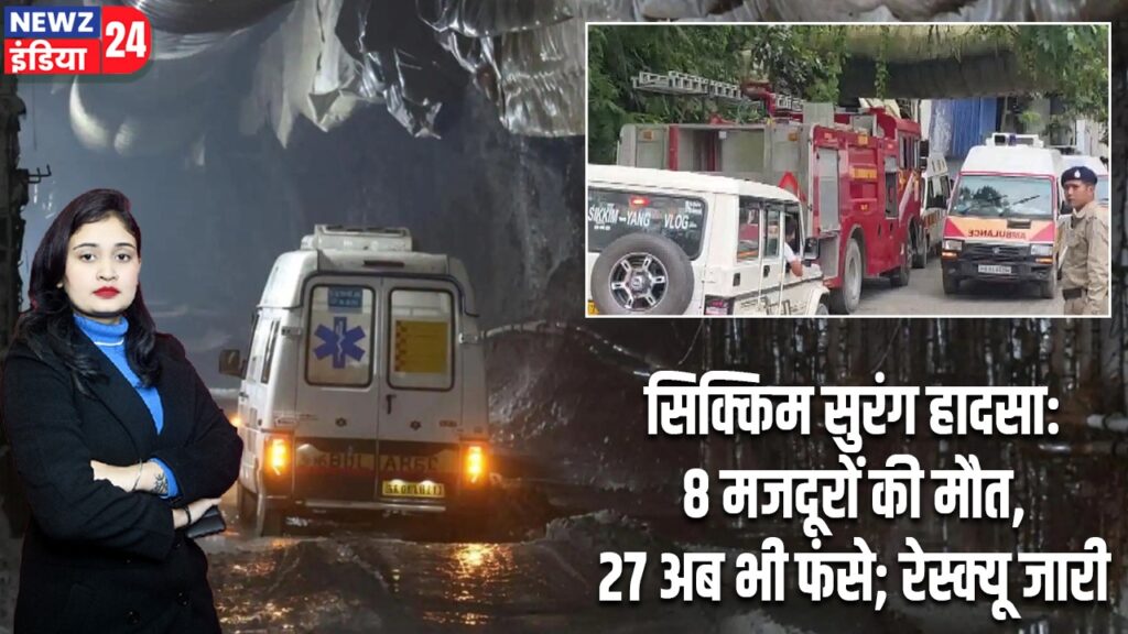 सिक्किम सुरंग हादसा: 8 मजदूरों की मौत, 27 अब भी फंसे; रेस्क्यू जारी |