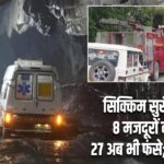 सिक्किम सुरंग हादसा: 8 मजदूरों की मौत, 27 अब भी फंसे; रेस्क्यू जारी |