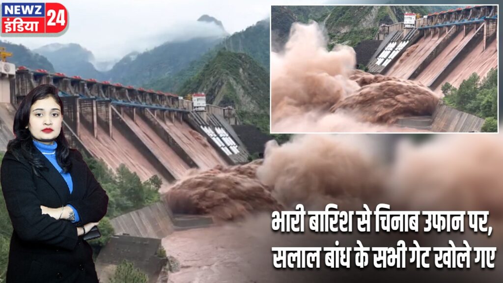 भारी बारिश से चिनाब उफान पर, सलाल बांध के सभी गेट खोले गए |
