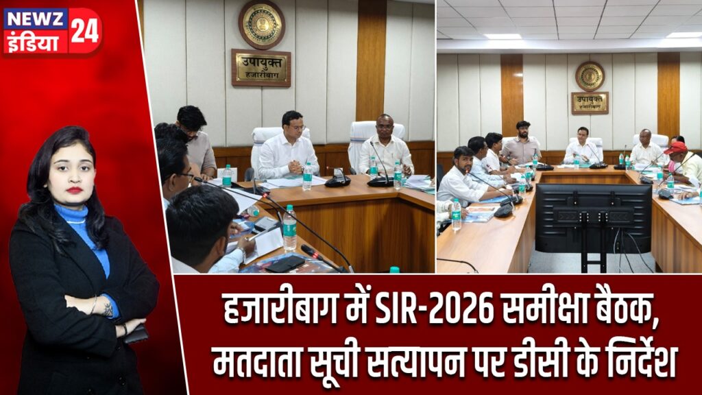 हजारीबाग में SIR-2026 समीक्षा बैठक, मतदाता सूची सत्यापन पर डीसी के निर्देश |