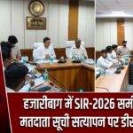 हजारीबाग में SIR-2026 समीक्षा बैठक, मतदाता सूची सत्यापन पर डीसी के निर्देश |