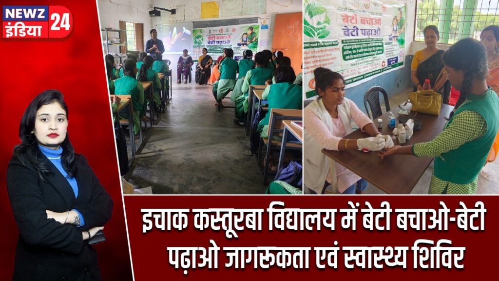 इचाक कस्तूरबा विद्यालय में बेटी बचाओ-बेटी पढ़ाओ जागरूकता एवं स्वास्थ्य शिविर |