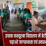 इचाक कस्तूरबा विद्यालय में बेटी बचाओ-बेटी पढ़ाओ जागरूकता एवं स्वास्थ्य शिविर |