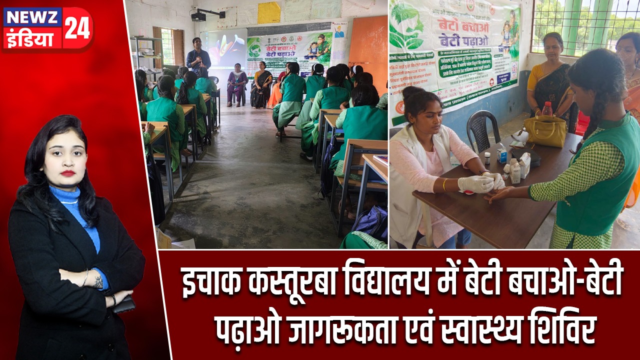 इचाक कस्तूरबा विद्यालय में बेटी बचाओ-बेटी पढ़ाओ जागरूकता एवं स्वास्थ्य शिविर |