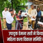 उपायुक्त हेमन्त सती ने किया सोहराई महिला कला विकास समिति का उद्घाटन |