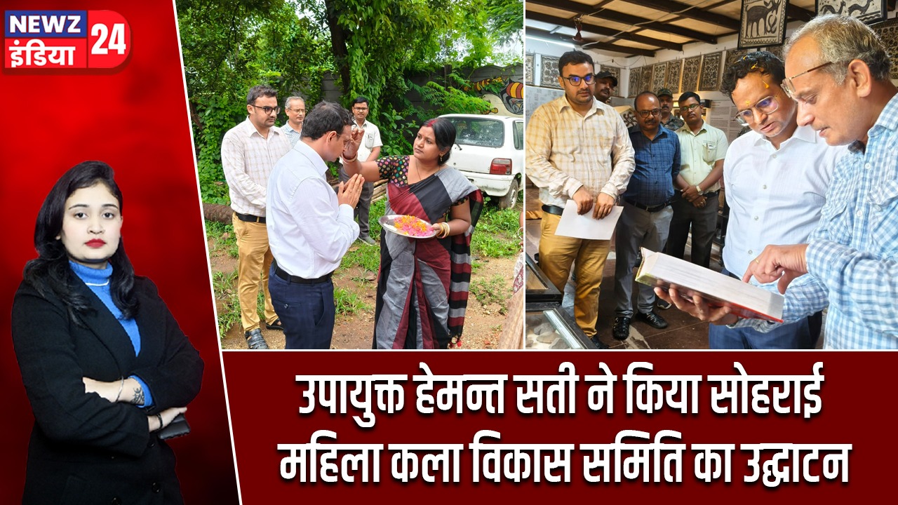 उपायुक्त हेमन्त सती ने किया सोहराई महिला कला विकास समिति का उद्घाटन |
