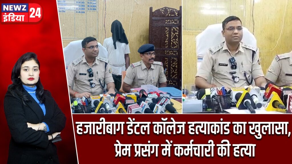 हजारीबाग डेंटल कॉलेज हत्याकांड का खुलासा, प्रेम प्रसंग में कर्मचारी की हत्या |