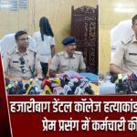 हजारीबाग डेंटल कॉलेज हत्याकांड का खुलासा, प्रेम प्रसंग में कर्मचारी की हत्या |