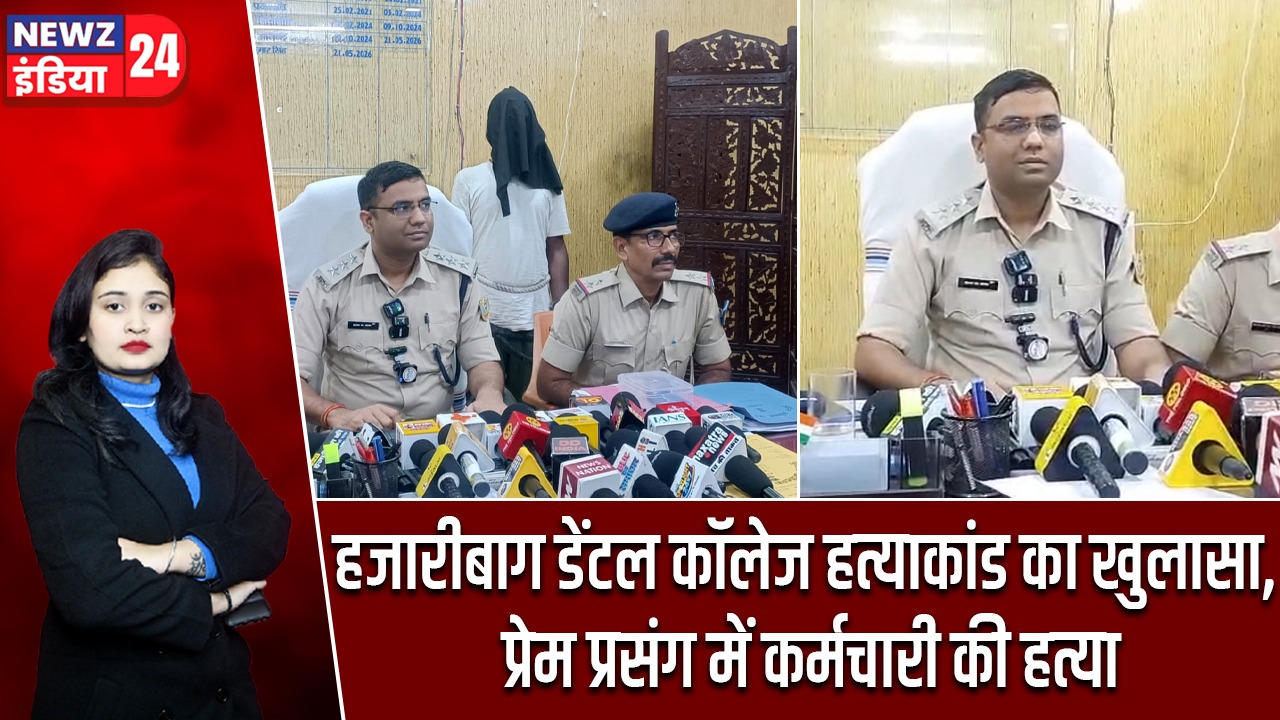 हजारीबाग डेंटल कॉलेज हत्याकांड का खुलासा, प्रेम प्रसंग में कर्मचारी की हत्या |