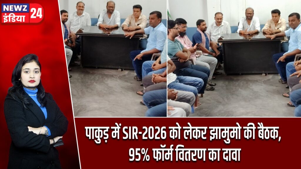 पाकुड़ में SIR-2026 को लेकर झामुमो की बैठक, 95% फॉर्म वितरण का दावा |