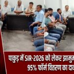पाकुड़ में SIR-2026 को लेकर झामुमो की बैठक, 95% फॉर्म वितरण का दावा |