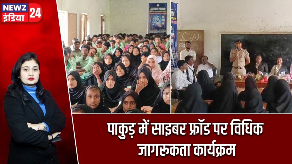 पाकुड़ में साइबर फ्रॉड पर विधिक जागरूकता कार्यक्रम |