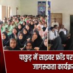 पाकुड़ में साइबर फ्रॉड पर विधिक जागरूकता कार्यक्रम |