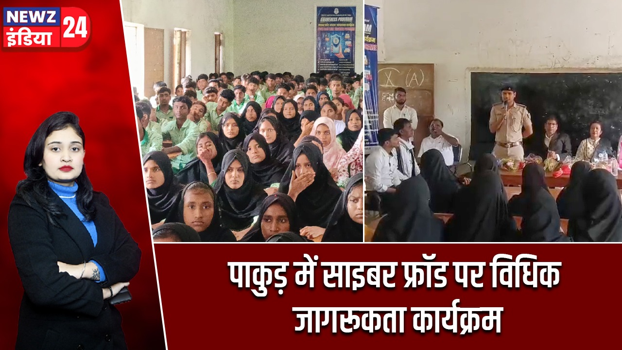 पाकुड़ में साइबर फ्रॉड पर विधिक जागरूकता कार्यक्रम |