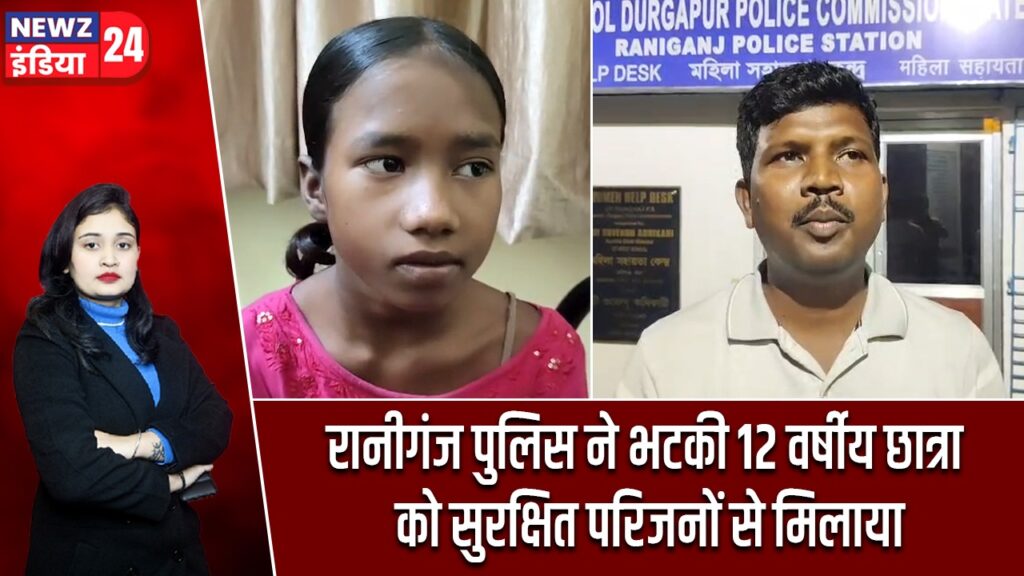 रानीगंज पुलिस ने भटकी 12 वर्षीय छात्रा को सुरक्षित परिजनों से मिलाया |