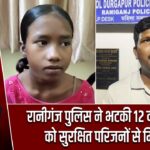 रानीगंज पुलिस ने भटकी 12 वर्षीय छात्रा को सुरक्षित परिजनों से मिलाया |