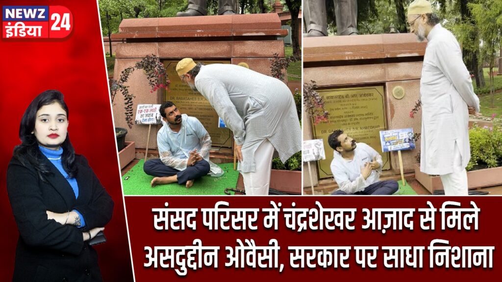 संसद परिसर में चंद्रशेखर आज़ाद से मिले असदुद्दीन ओवैसी, सरकार पर साधा निशाना |