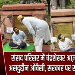 संसद परिसर में चंद्रशेखर आज़ाद से मिले असदुद्दीन ओवैसी, सरकार पर साधा निशाना |
