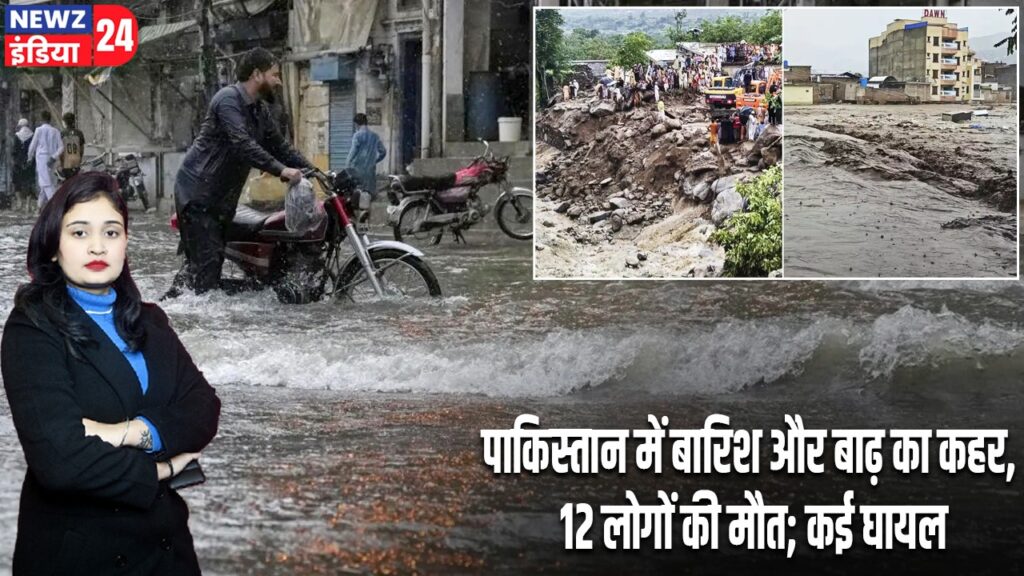 पाकिस्तान में बारिश और बाढ़ का कहर, 12 लोगों की मौत; कई घायल |