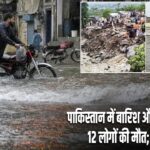 पाकिस्तान में बारिश और बाढ़ का कहर, 12 लोगों की मौत; कई घायल |