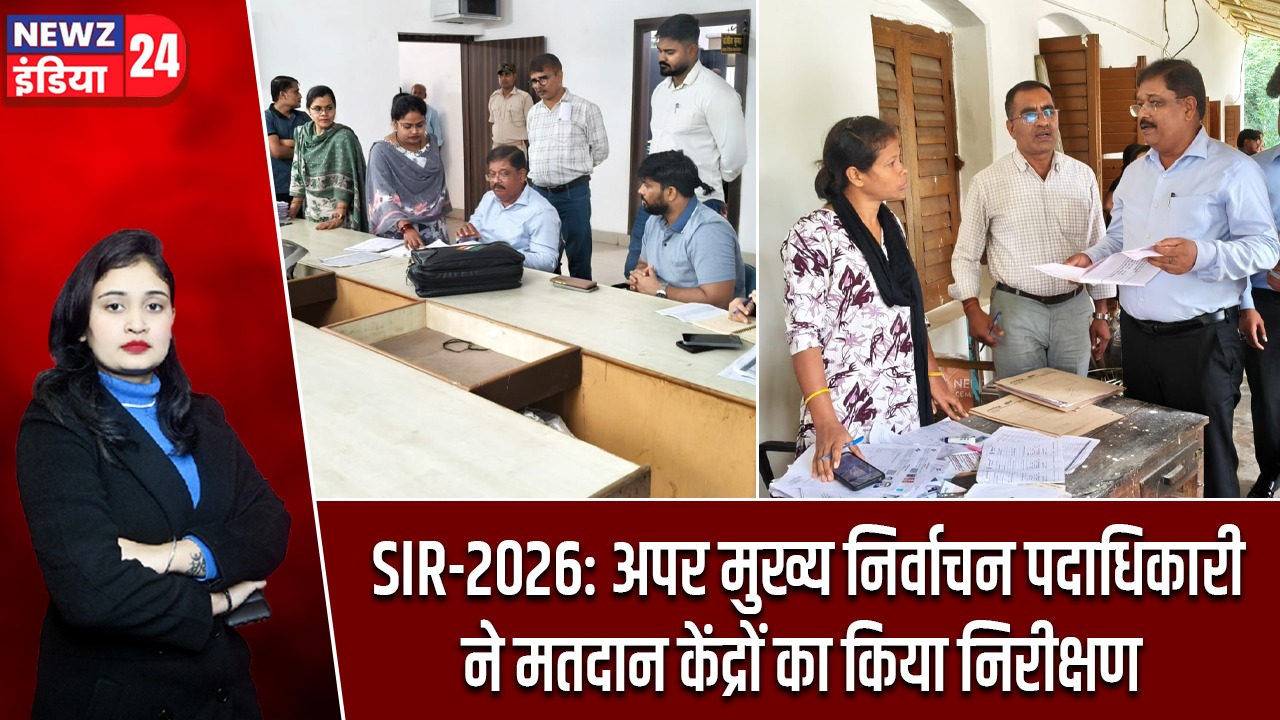 SIR-2026: अपर मुख्य निर्वाचन पदाधिकारी ने मतदान केंद्रों का किया निरीक्षण |