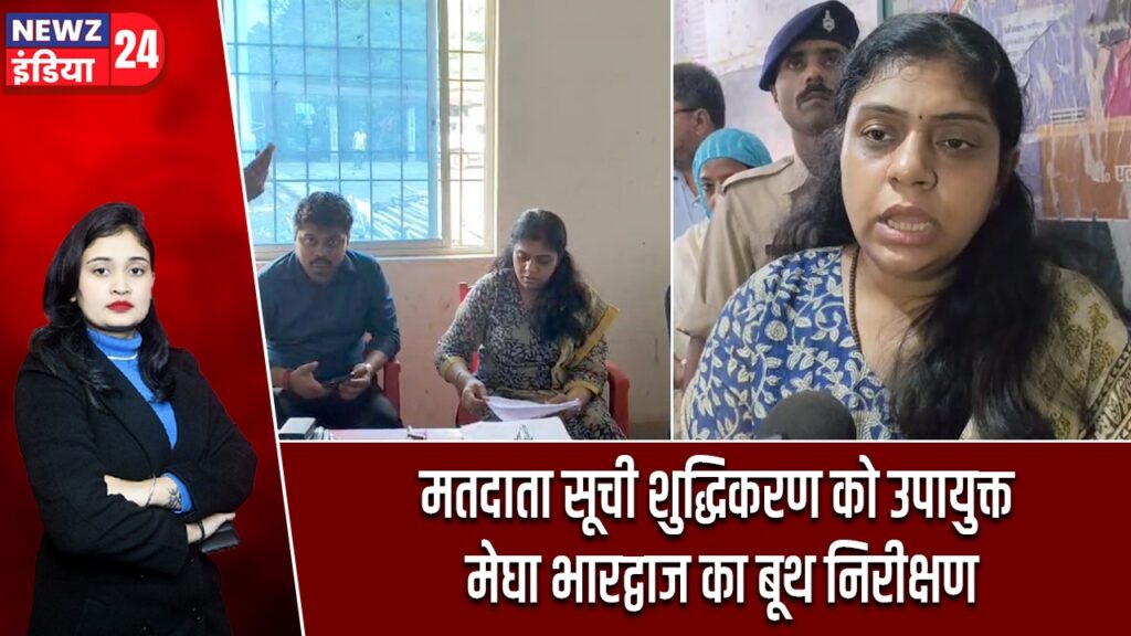 मतदाता सूची शुद्धिकरण को उपायुक्त मेघा भारद्वाज का बूथ निरीक्षण |
