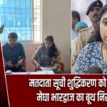 मतदाता सूची शुद्धिकरण को उपायुक्त मेघा भारद्वाज का बूथ निरीक्षण |