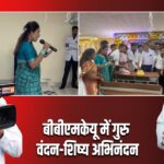 बीबीएमकेयू में गुरु वंदन-शिष्य अभिनंदन |