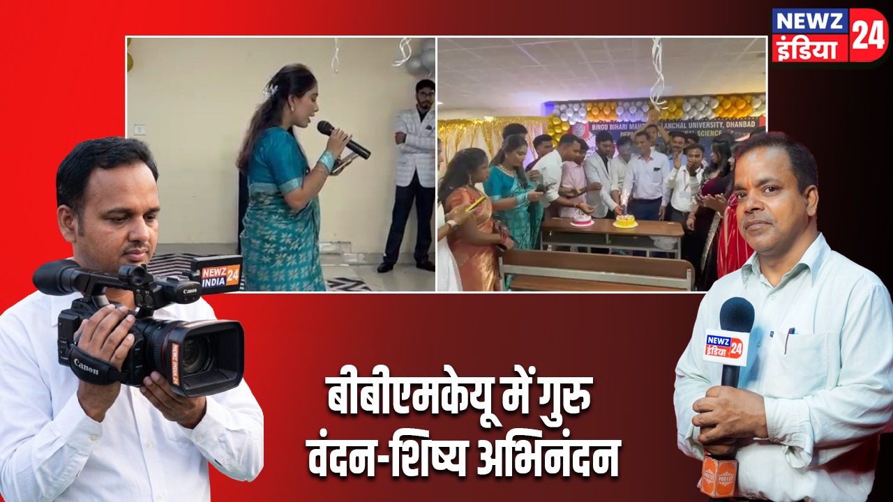बीबीएमकेयू में गुरु वंदन-शिष्य अभिनंदन |