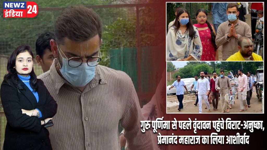 गुरु पूर्णिमा से पहले वृंदावन पहुंचे विराट-अनुष्का, प्रेमानंद महाराज का लिया आशीर्वाद |
