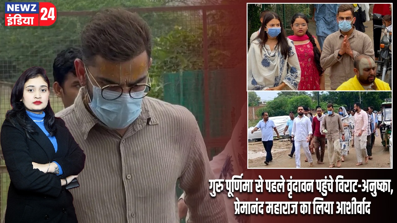 गुरु पूर्णिमा से पहले वृंदावन पहुंचे विराट-अनुष्का, प्रेमानंद महाराज का लिया आशीर्वाद |