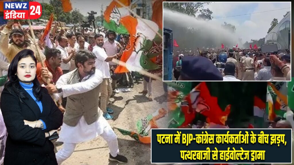 पटना में BJP-कांग्रेस कार्यकर्ताओं के बीच झड़प, पत्थरबाजी से हाईवोल्टेज ड्रामा |