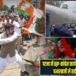 पटना में BJP-कांग्रेस कार्यकर्ताओं के बीच झड़प, पत्थरबाजी से हाईवोल्टेज ड्रामा |