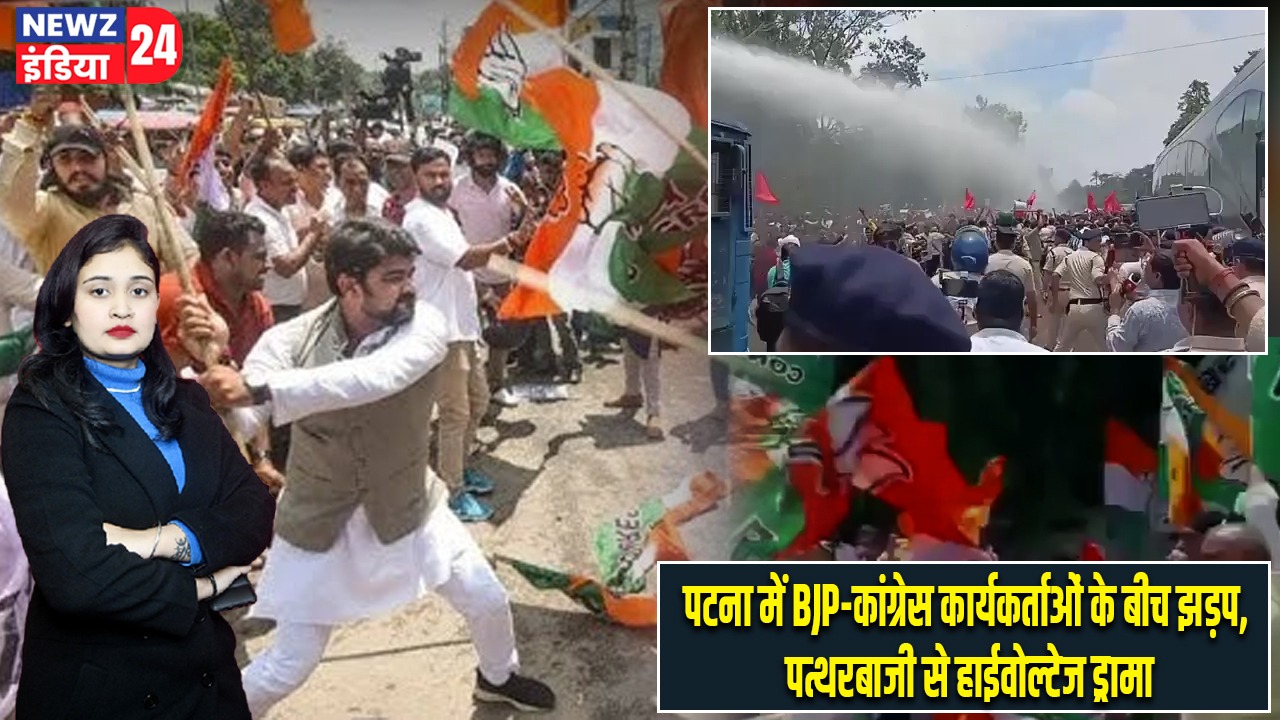 पटना में BJP-कांग्रेस कार्यकर्ताओं के बीच झड़प, पत्थरबाजी से हाईवोल्टेज ड्रामा |
