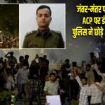 जंतर-मंतर पर फिर बवाल! ACP पर डंडे से हमला, पुलिस ने छोड़े आंसू गैस के गोले |