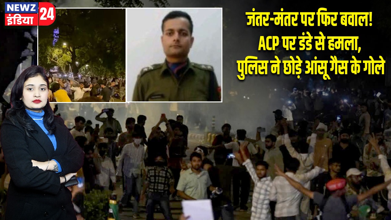 जंतर-मंतर पर फिर बवाल! ACP पर डंडे से हमला, पुलिस ने छोड़े आंसू गैस के गोले |