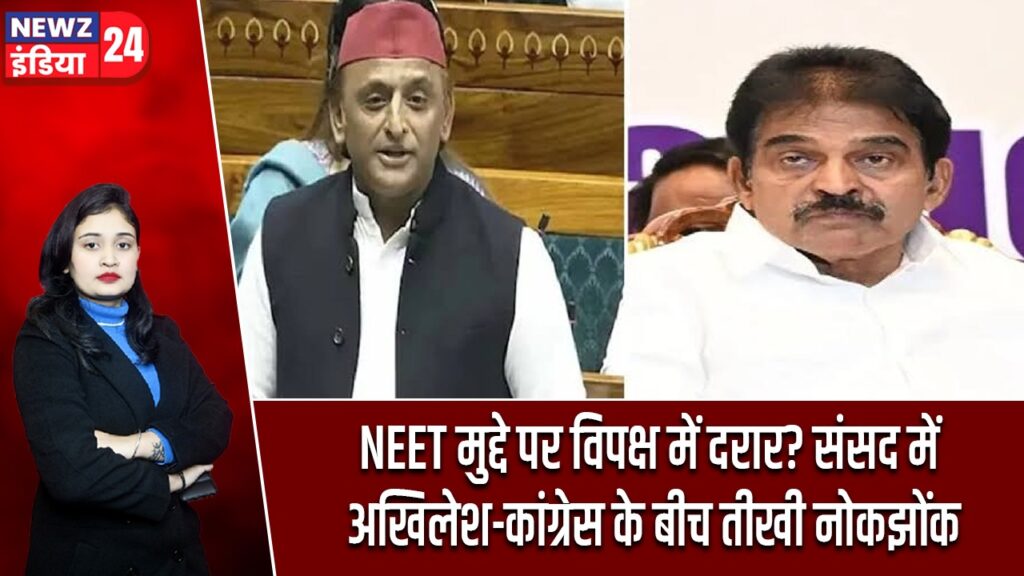 NEET मुद्दे पर विपक्ष में दरार? संसद में अखिलेश-कांग्रेस के बीच तीखी नोकझोंक |