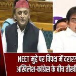 NEET मुद्दे पर विपक्ष में दरार? संसद में अखिलेश-कांग्रेस के बीच तीखी नोकझोंक |
