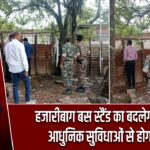 हजारीबाग बस स्टैंड का बदलेगा स्वरूप, आधुनिक सुविधाओं से होगा लैस |