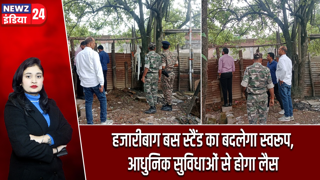हजारीबाग बस स्टैंड का बदलेगा स्वरूप, आधुनिक सुविधाओं से होगा लैस |