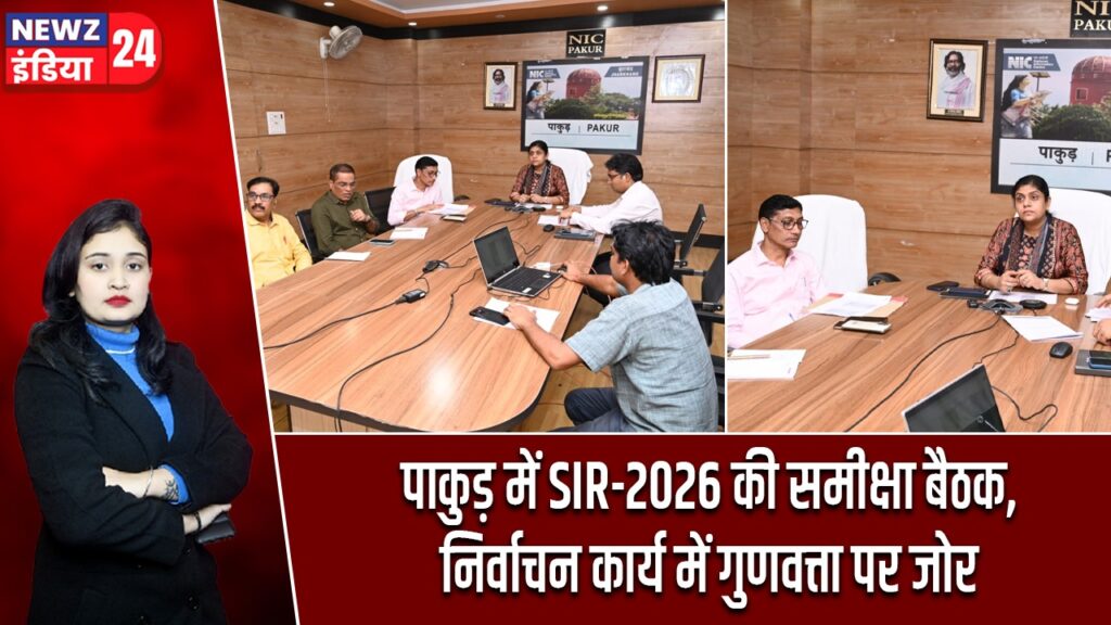 पाकुड़ में SIR-2026 की समीक्षा बैठक, निर्वाचन कार्य में गुणवत्ता पर जोर |