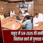 पाकुड़ में SIR-2026 की समीक्षा बैठक, निर्वाचन कार्य में गुणवत्ता पर जोर |