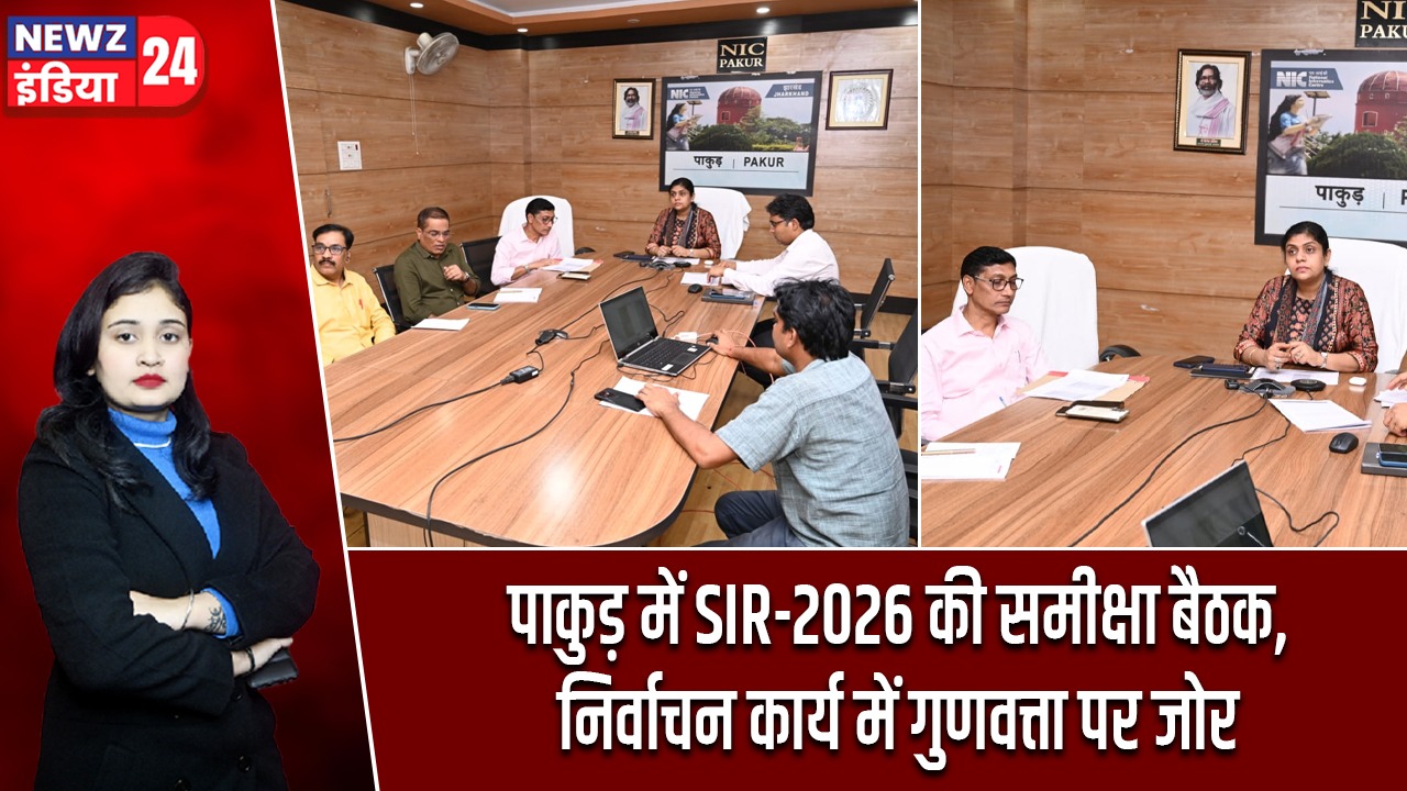 पाकुड़ में SIR-2026 की समीक्षा बैठक, निर्वाचन कार्य में गुणवत्ता पर जोर |