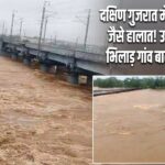 दक्षिण गुजरात में बादल फटने जैसे हालात! उमरगाम का भिलाड़ गांव बाढ़ की चपेट में |