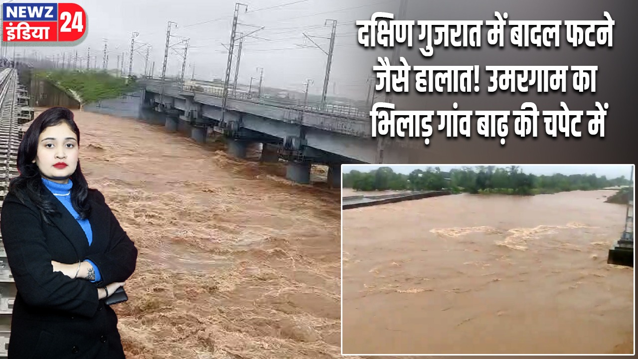 दक्षिण गुजरात में बादल फटने जैसे हालात! उमरगाम का भिलाड़ गांव बाढ़ की चपेट में |