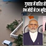 गुजरात में बारिश से बिगड़े हालात, PM मोदी ने CM भूपेंद्र पटेल से की बात |