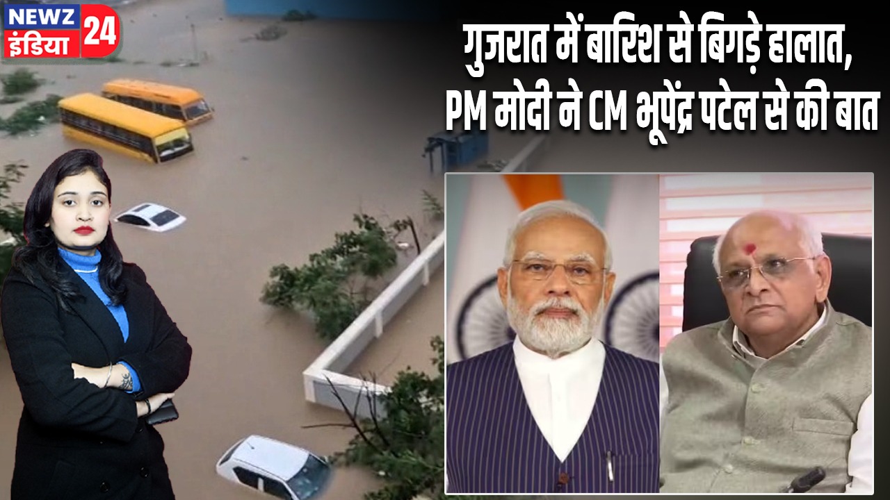 गुजरात में बारिश से बिगड़े हालात, PM मोदी ने CM भूपेंद्र पटेल से की बात |